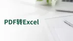 PDF怎么转Excel？两个工具和使用方法整理