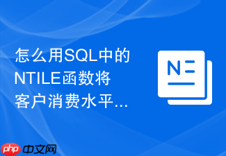怎么用sql中的ntile函数将客户消费水平划分为五等分?