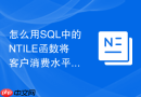 怎么用sql中的ntile函数将客户消费水平划分为五等分？