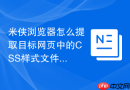 米侠浏览器怎么提取目标网页中的CSS样式文件？