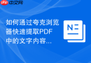 如何通过夸克浏览器快速提取pdf中的文字内容