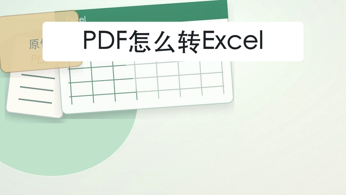 PDF怎么转Excel?处理后还要不要保留原件