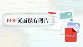 PDF页面怎么保存成图片？下载结果前要看哪里