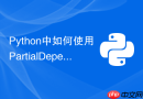 python中如何使用partialdependence绘制部分依赖图