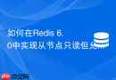 如何在redis 6.0中实现从节点只读但允许特定key写入