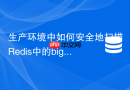 生产环境中如何安全地扫描Redis中的bigkey