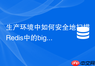 生产环境中如何安全地扫描redis中的bigkey