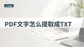PDF文字怎么提取成TXT?常见错误怎么提前避开