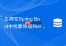 怎样在spring boot中优雅降级redis查询以应对击穿风险?