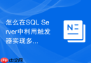 怎么在SQL Server中利用触发器实现多租户数据的隔离与鉴权