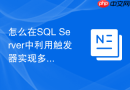 怎么在sql server中利用触发器实现多租户数据的隔离与鉴权