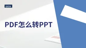 PDF怎么转PPT？版式和页面顺序怎么一起检查