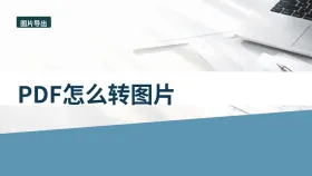 PDF怎么转图片？多人协作时怎么避免传错