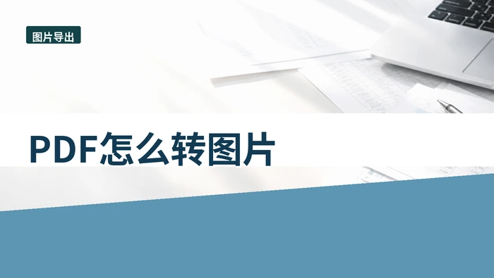 PDF怎么转图片?多人协作时怎么避免传错