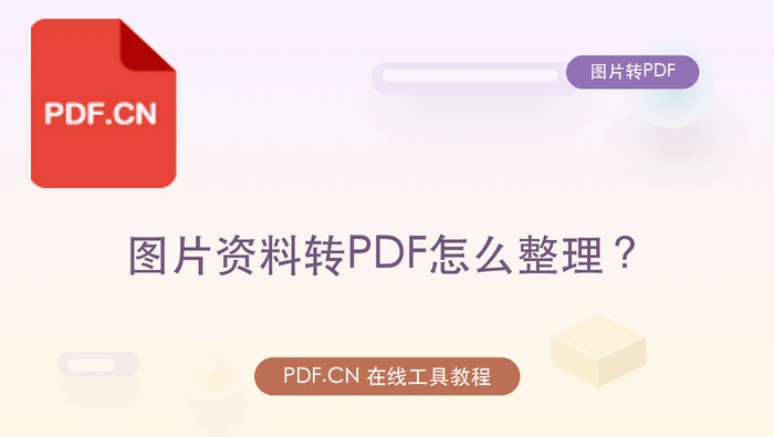 图片资料转PDF怎么整理?页面内容不丢失的做法