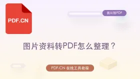 图片资料转PDF怎么整理？页面内容不丢失的做法