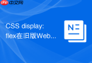 CSS display:flex在旧版Webkit前缀写法兼容处理？