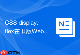 css display:flex在旧版webkit前缀写法兼容处理?
