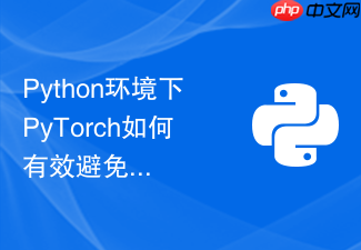 python环境下pytorch如何有效避免多gpu训练时的死锁问题?