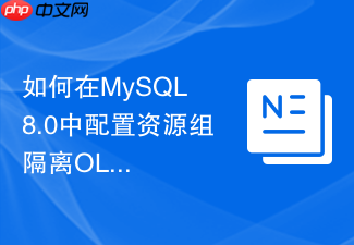 如何在mysql 8.0中配置资源组隔离oltp与报表查询负载