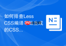 如何排查less css编译导致生成的css文件过大问题？