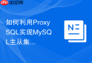 如何利用proxysql实现mysql主从集群的读写分离