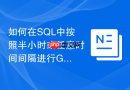 如何在sql中按照半小时或任意时间间隔进行group by分组？