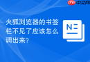 火狐浏览器的书签栏不见了应该怎么调出来？