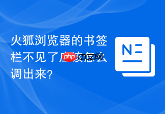 火狐浏览器的书签栏不见了应该怎么调出来?