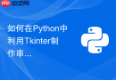 如何在python中利用tkinter制作串口通信上位机界面