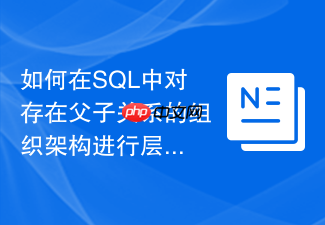 如何在sql中对存在父子关系的组织架构进行层级聚合?
