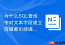 为什么sql查询中对文本字段建立前缀索引能提高效率？