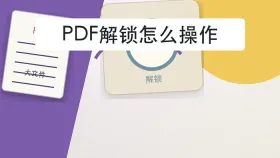 PDF解锁怎么操作?大文件处理前要注意什么