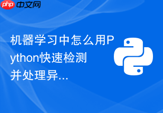 机器学习中怎么用python快速检测并处理异常值？