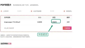 PDF怎么转图片？源文件状态会影响哪些结果