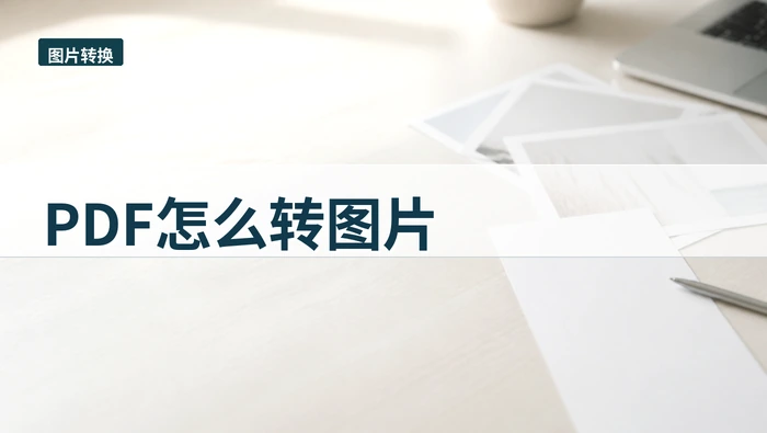 PDF怎么转图片?源文件状态会影响哪些结果