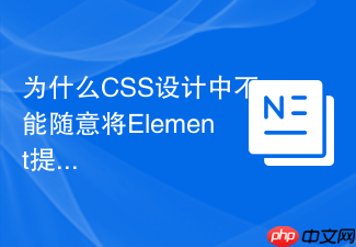 为什么css设计中不能随意将element提升为顶级block?