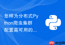 怎样为分布式python爬虫集群配置高可用的代理与任务执行环境？