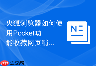 火狐浏览器如何使用pocket功能收藏网页稍后阅读