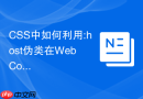 css中如何利用:host伪类在web components中控制宿主样式?