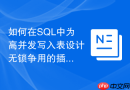 如何在sql中为高并发写入表设计无锁争用的插入方案