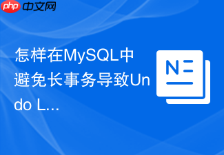 怎样在mysql中避免长事务导致undo log膨胀与锁等待
