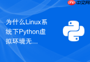 为什么linux系统下python虚拟环境无法自动激活