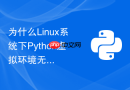 为什么Linux系统下Python虚拟环境无法自动激活