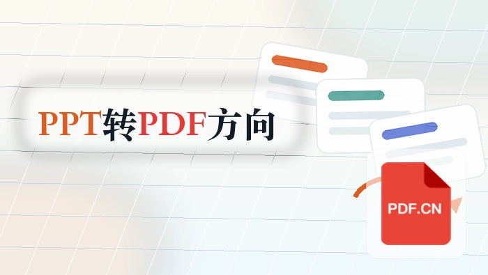PPT怎么转PDF?转换方向选错怎么避免