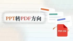 PPT怎么转PDF？转换方向选错怎么避免