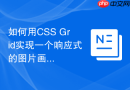 如何用css grid实现一个响应式的图片画廊？
