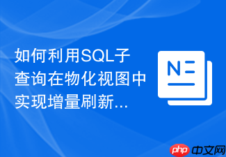 如何利用sql子查询在物化视图中实现增量刷新