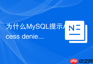 为什么mysql提示access denied for user且该如何排查