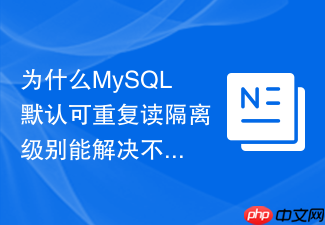 为什么mysql默认可重复读隔离级别能解决不可重复读